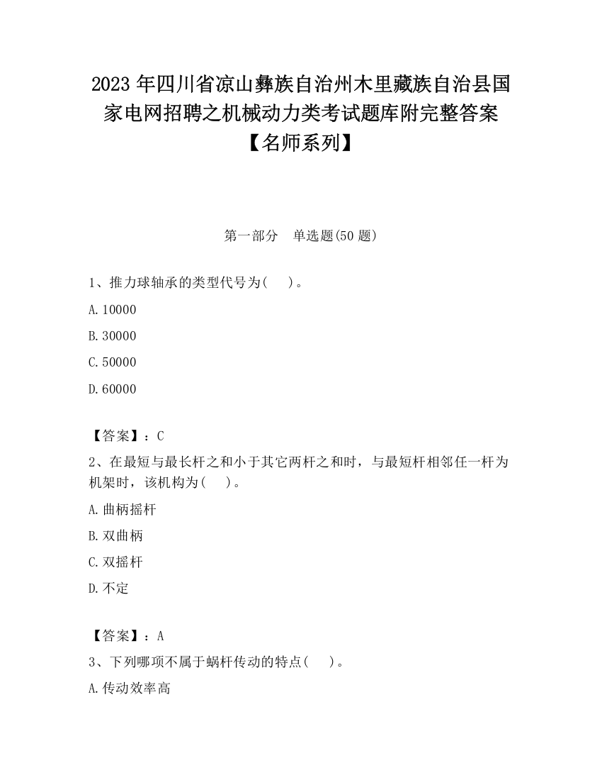 2023年四川省凉山彝族自治州木里藏族自治县国家电网招聘之机械动力类考试题库附完整答案【名师系列】