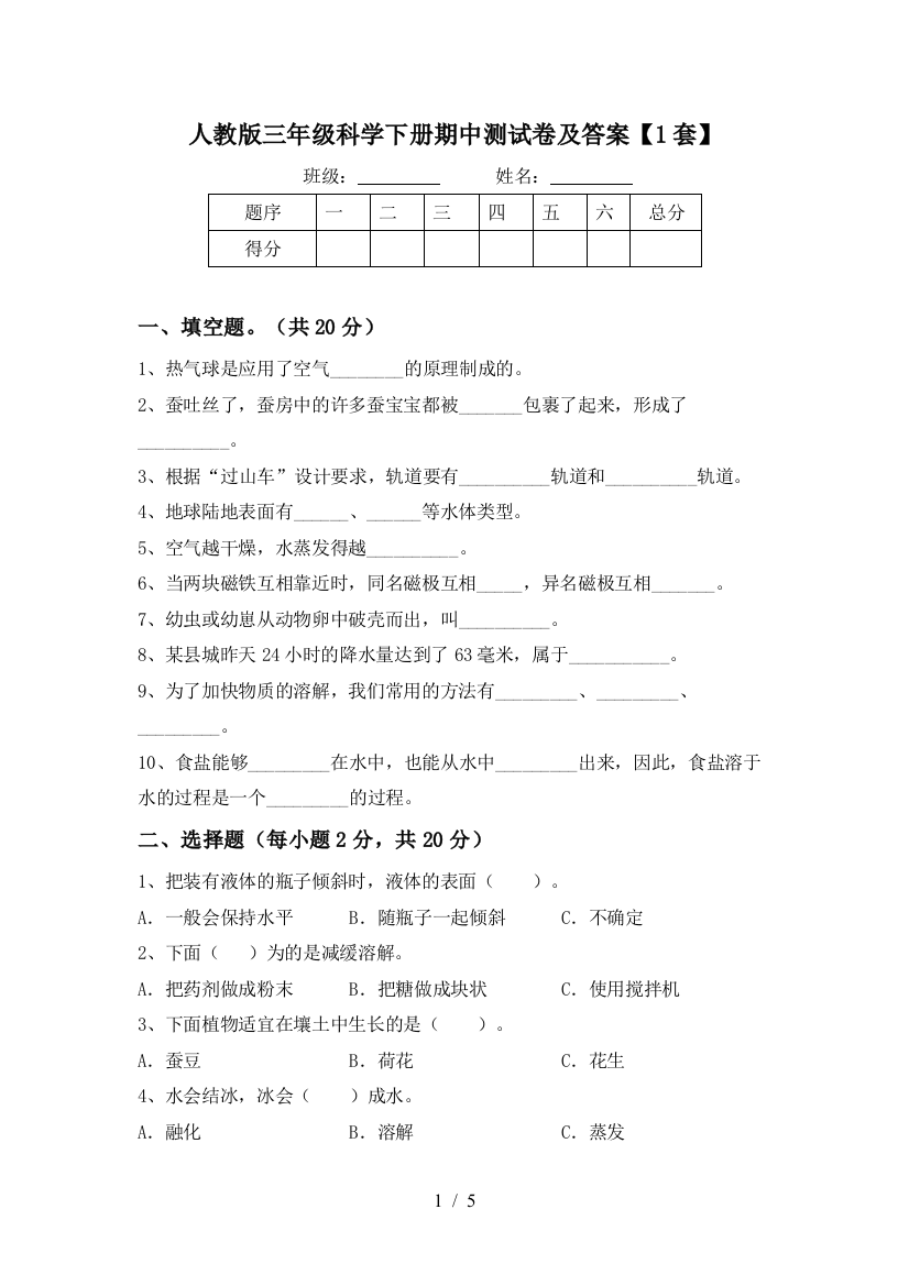 人教版三年级科学下册期中测试卷及答案【1套】