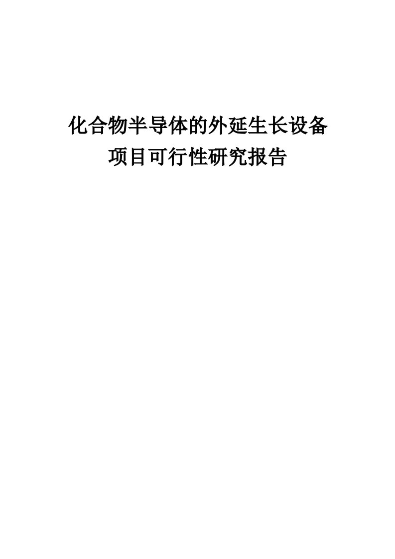 2024年化合物半导体的外延生长设备项目可行性研究报告