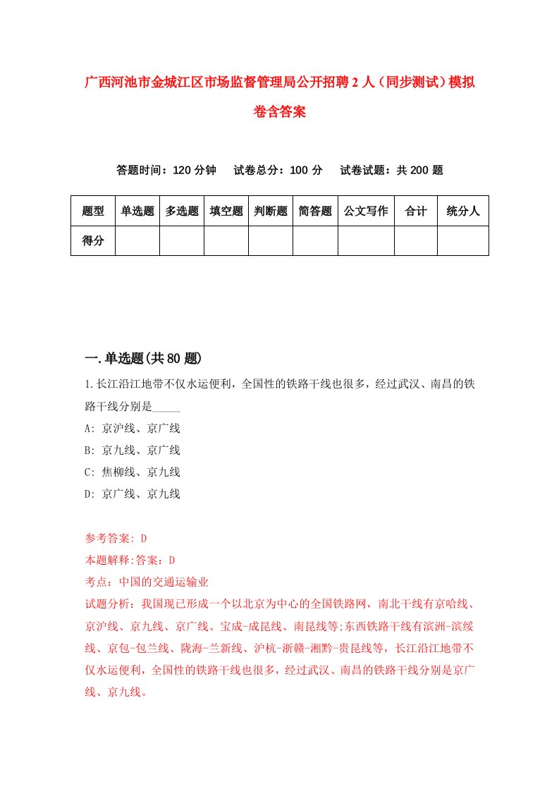 广西河池市金城江区市场监督管理局公开招聘2人同步测试模拟卷含答案3