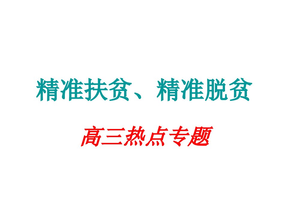 精准扶贫、精准脱贫演示文稿