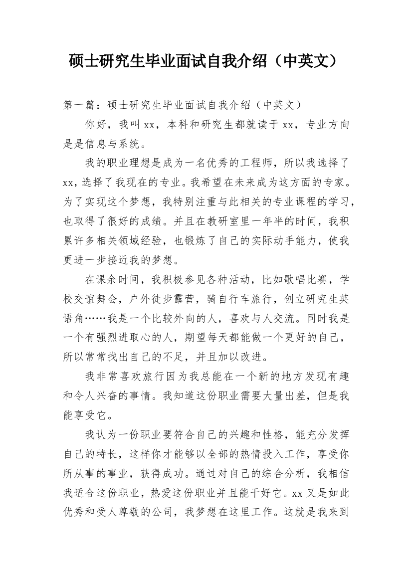 硕士研究生毕业面试自我介绍（中英文）