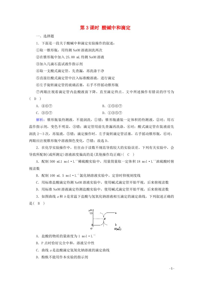 2020_2021学年新教材高中化学第3章水溶液中的离子反应与平衡第2节第3课时酸碱中和滴定作业含解析新人教版选择性必修第一册202104161115