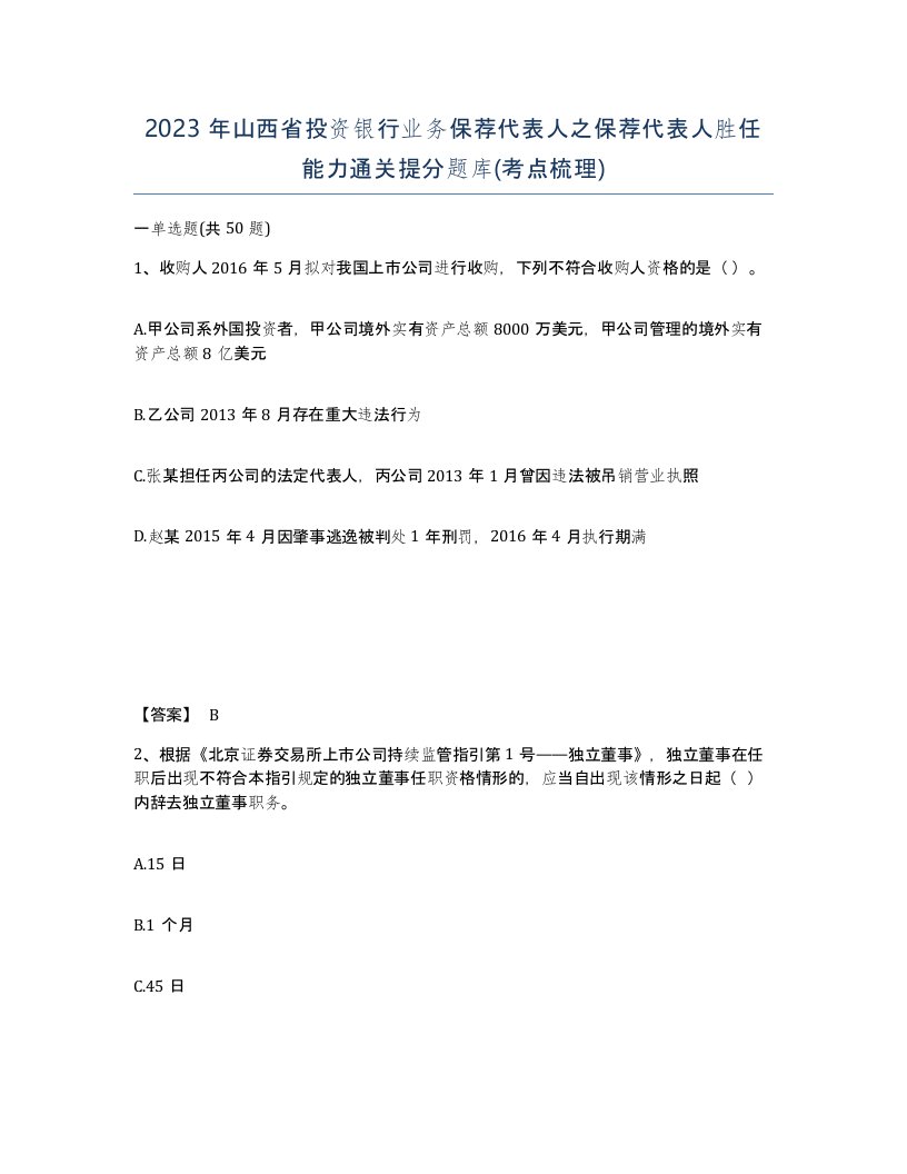 2023年山西省投资银行业务保荐代表人之保荐代表人胜任能力通关提分题库考点梳理