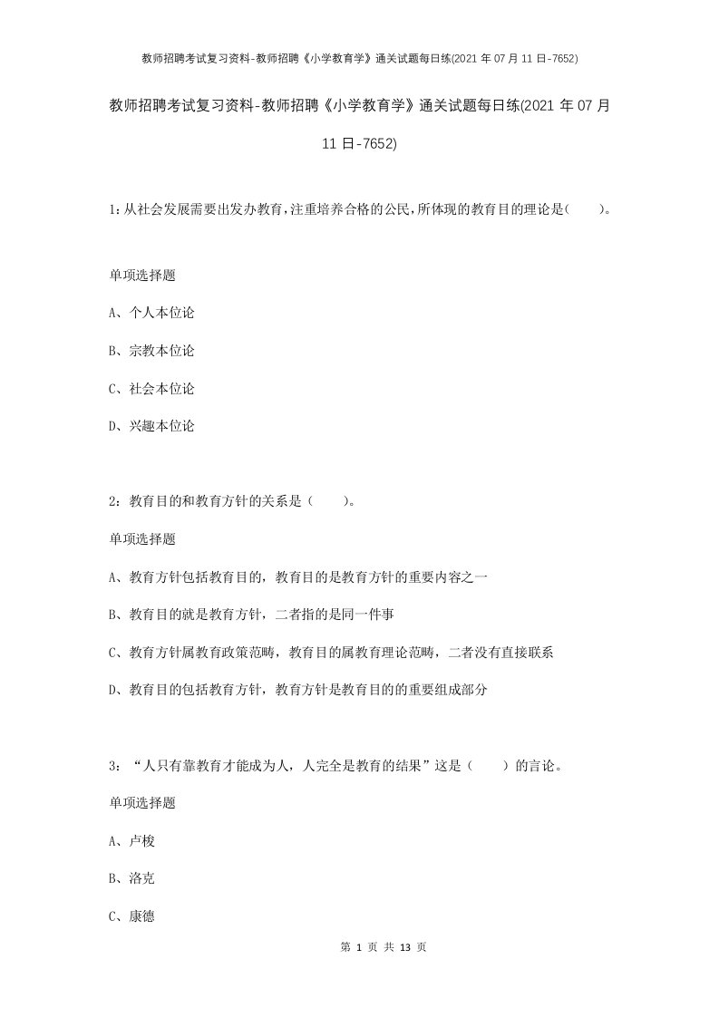 教师招聘考试复习资料-教师招聘小学教育学通关试题每日练2021年07月11日-7652