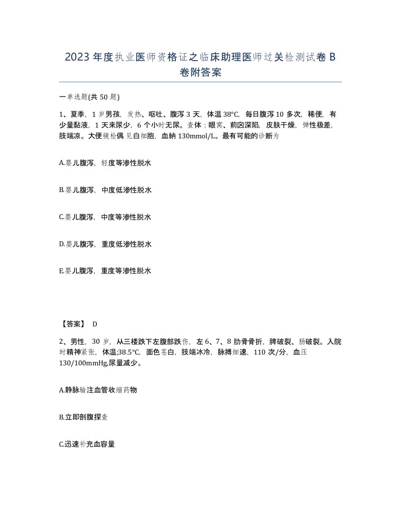 2023年度执业医师资格证之临床助理医师过关检测试卷B卷附答案