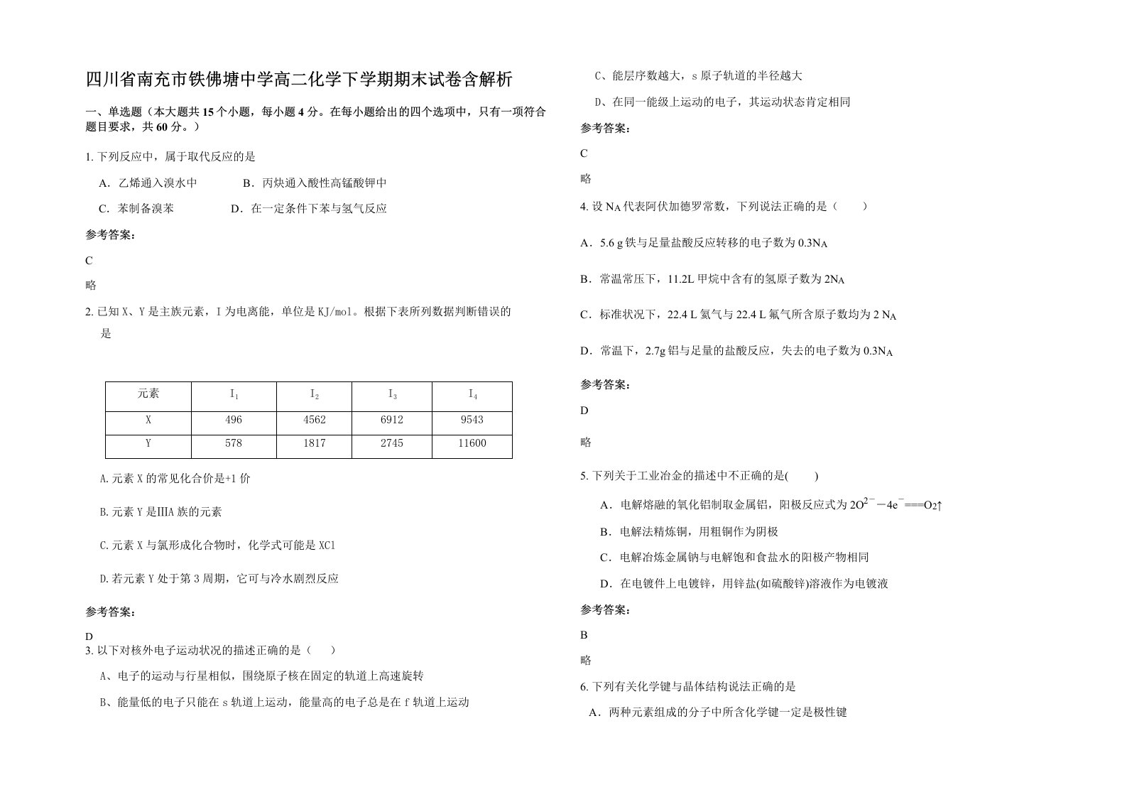 四川省南充市铁佛塘中学高二化学下学期期末试卷含解析