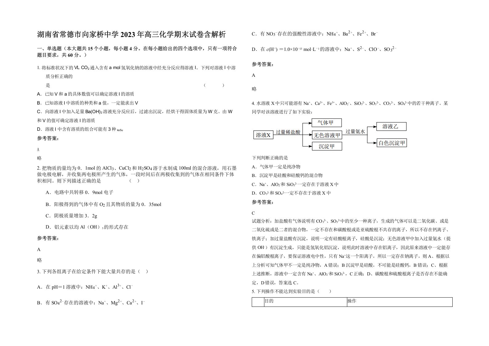 湖南省常德市向家桥中学2023年高三化学期末试卷含解析