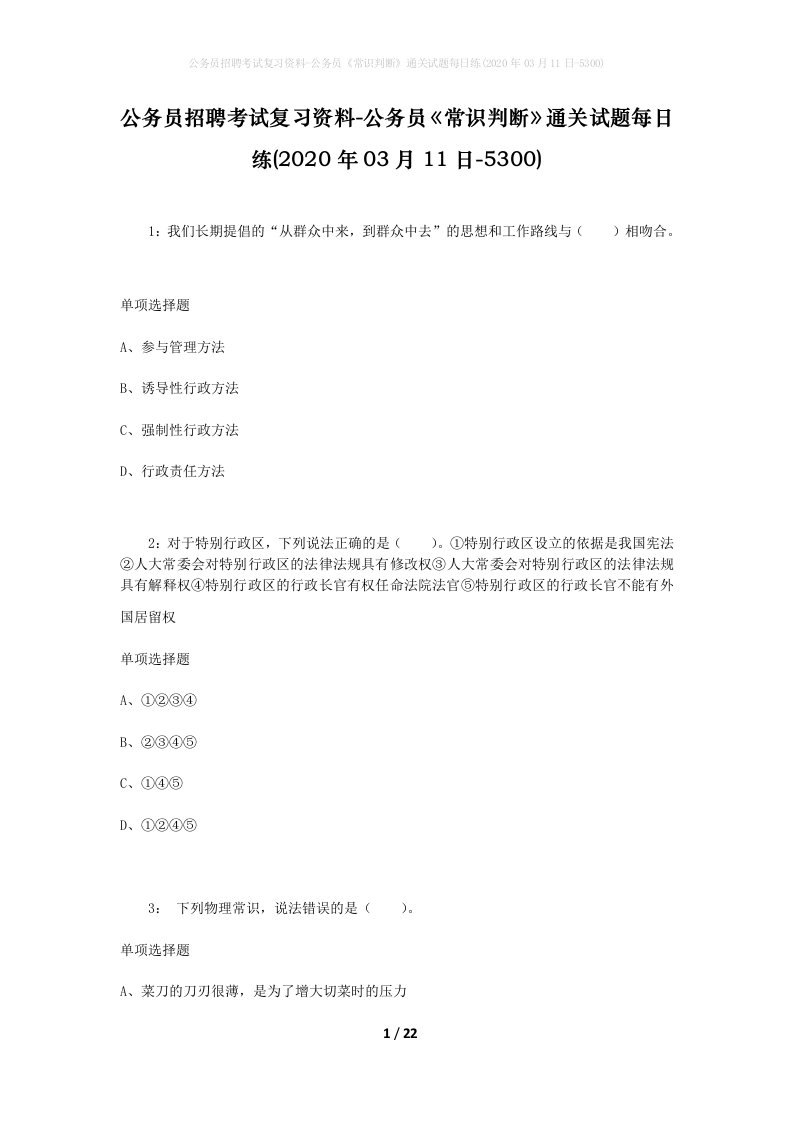 公务员招聘考试复习资料-公务员常识判断通关试题每日练2020年03月11日-5300