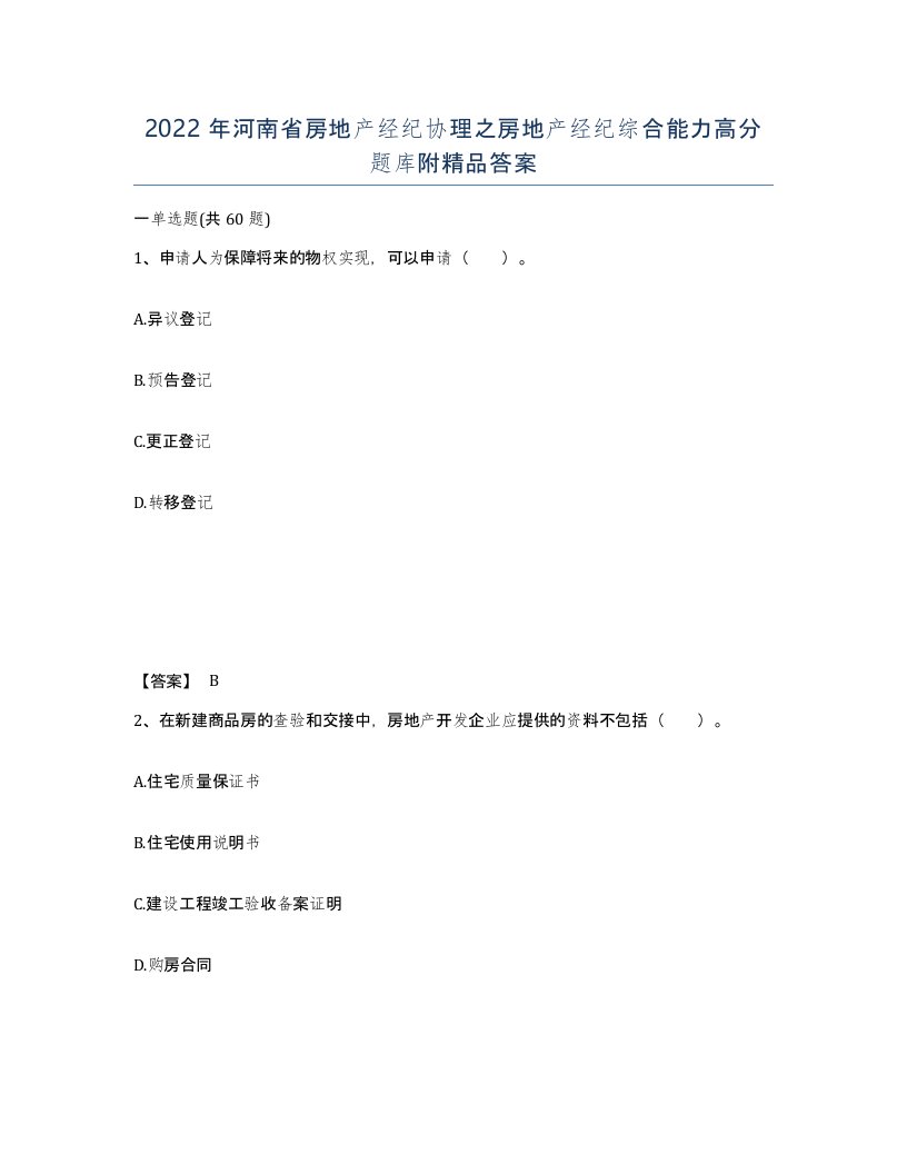 2022年河南省房地产经纪协理之房地产经纪综合能力高分题库附答案