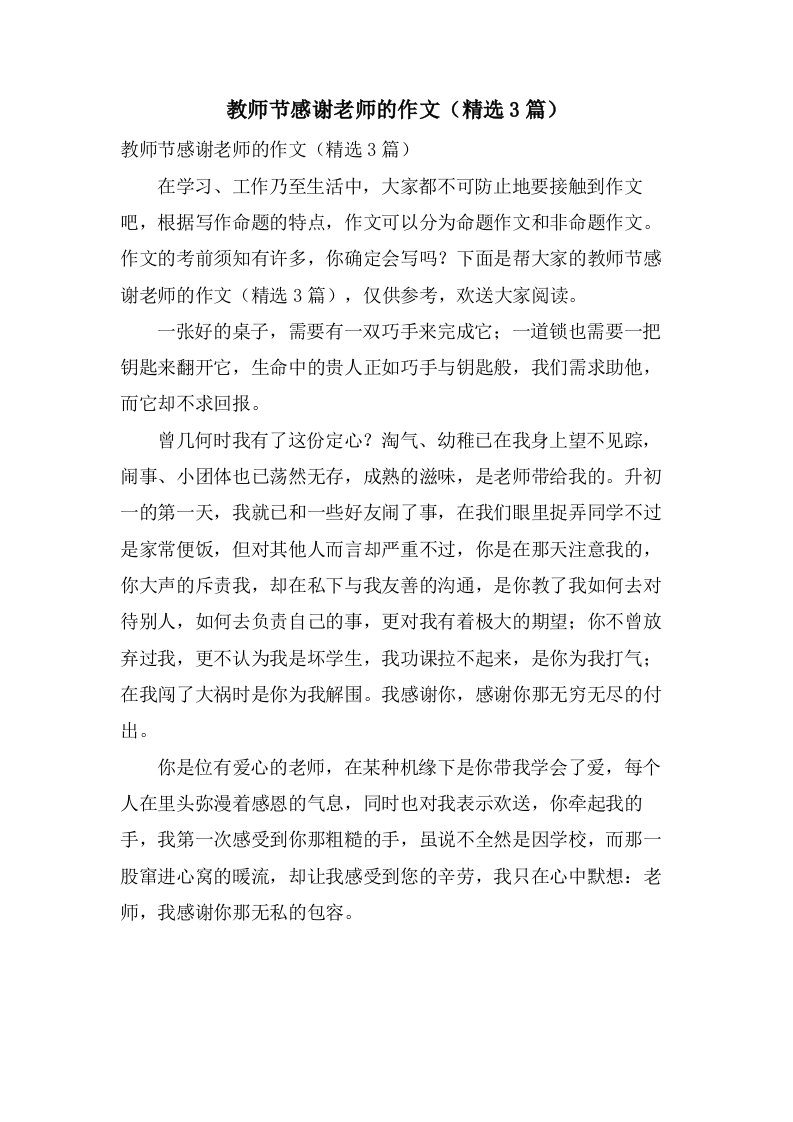 教师节感谢老师的作文（3篇）