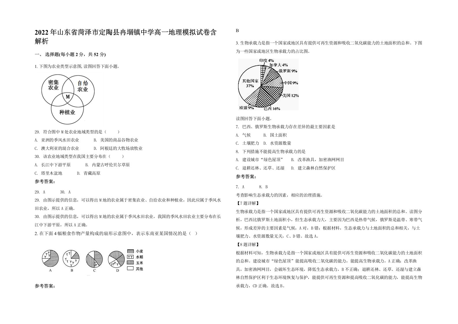 2022年山东省菏泽市定陶县冉堌镇中学高一地理模拟试卷含解析