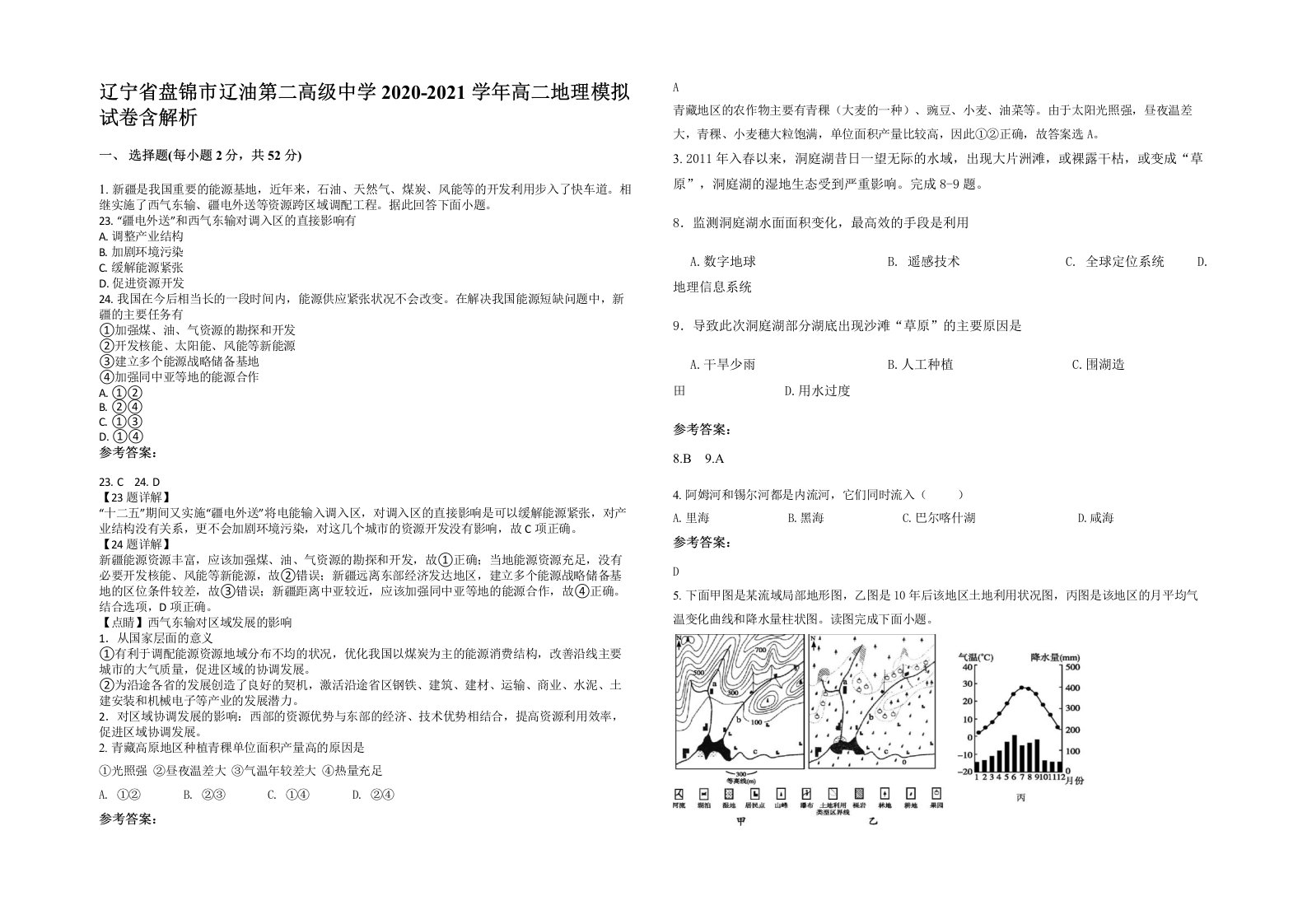 辽宁省盘锦市辽油第二高级中学2020-2021学年高二地理模拟试卷含解析