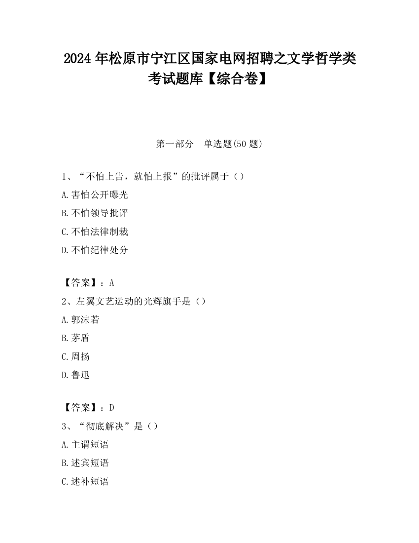 2024年松原市宁江区国家电网招聘之文学哲学类考试题库【综合卷】