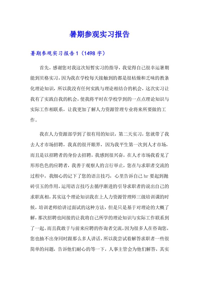 暑期参观实习报告