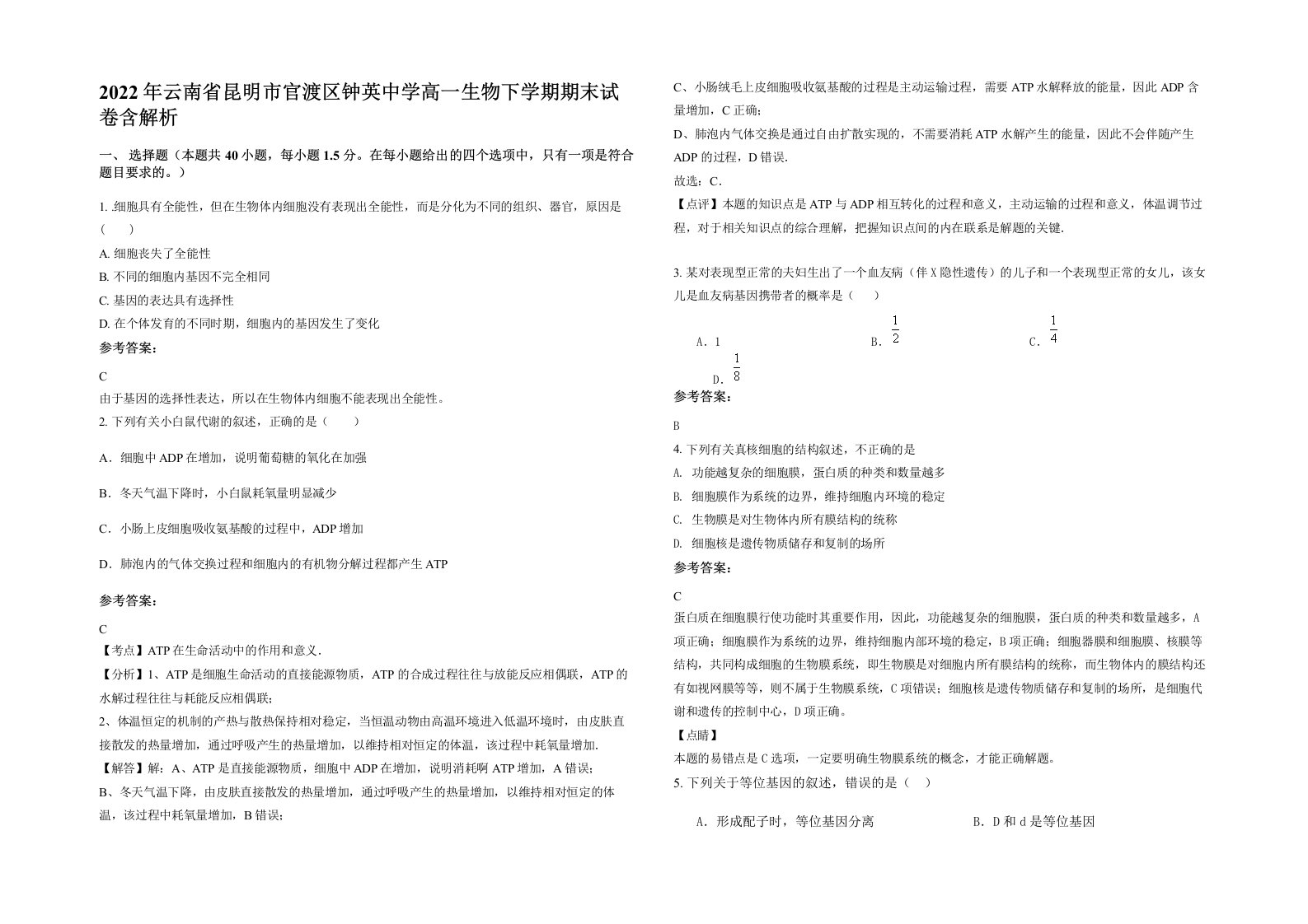 2022年云南省昆明市官渡区钟英中学高一生物下学期期末试卷含解析