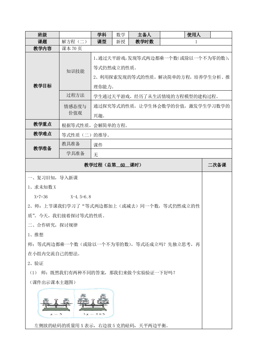 北师大版小学四年级下册数学《解方程(二)》名师教学设计