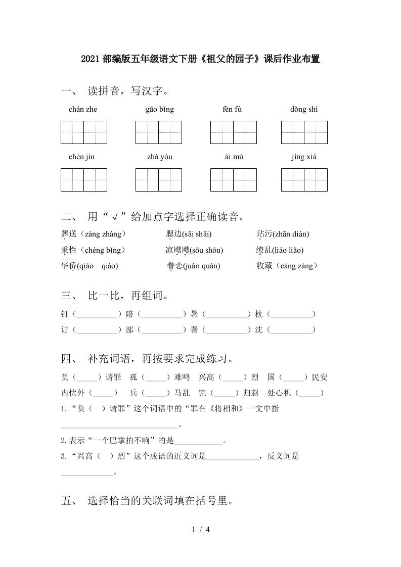 2021部编版五年级语文下册祖父的园子课后作业布置