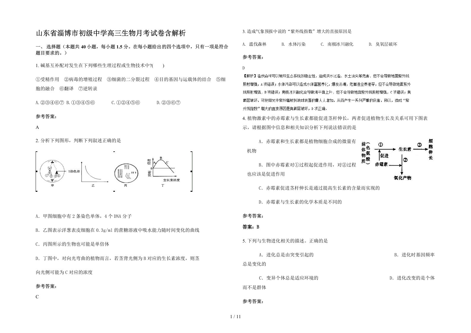 山东省淄博市初级中学高三生物月考试卷含解析