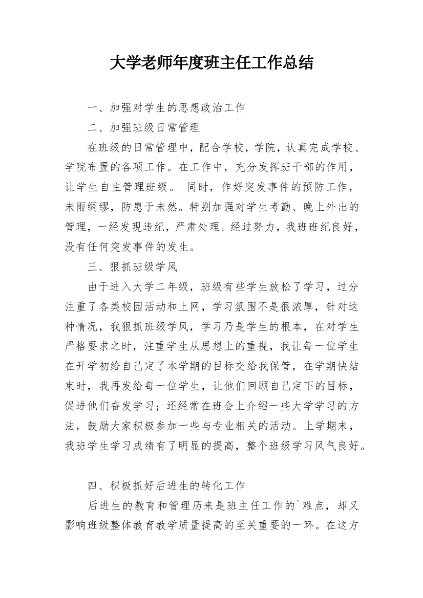 大学老师年度班主任工作总结