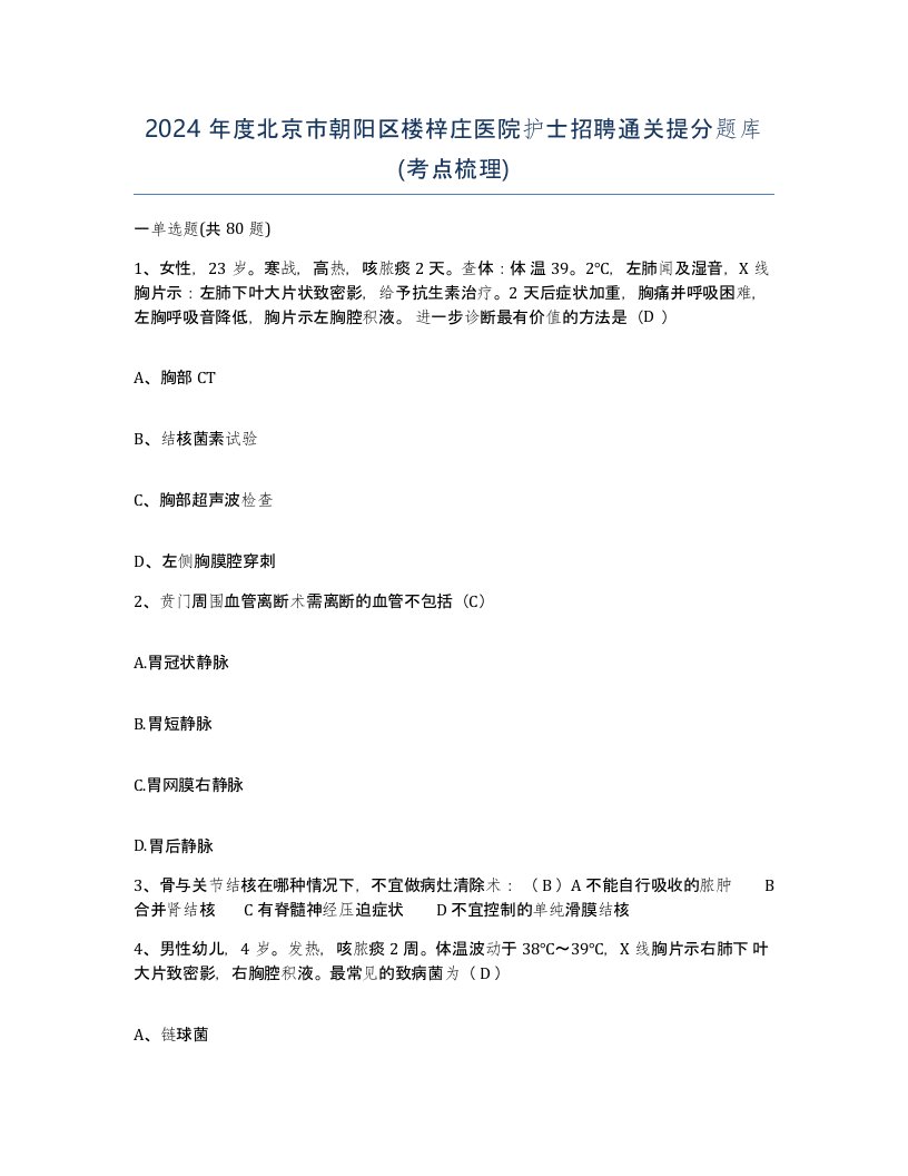 2024年度北京市朝阳区楼梓庄医院护士招聘通关提分题库考点梳理