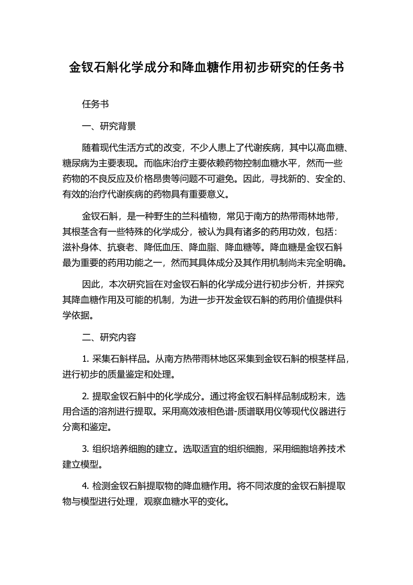 金钗石斛化学成分和降血糖作用初步研究的任务书