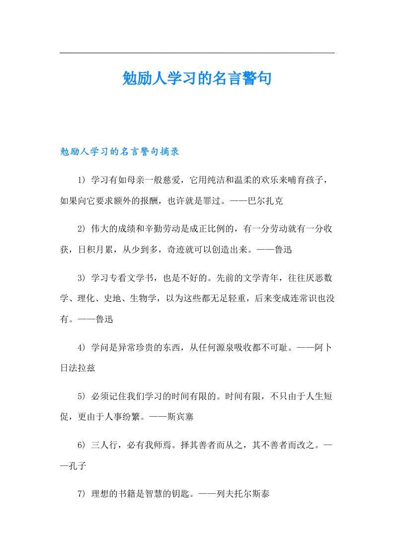 勉励人学习的名言警句