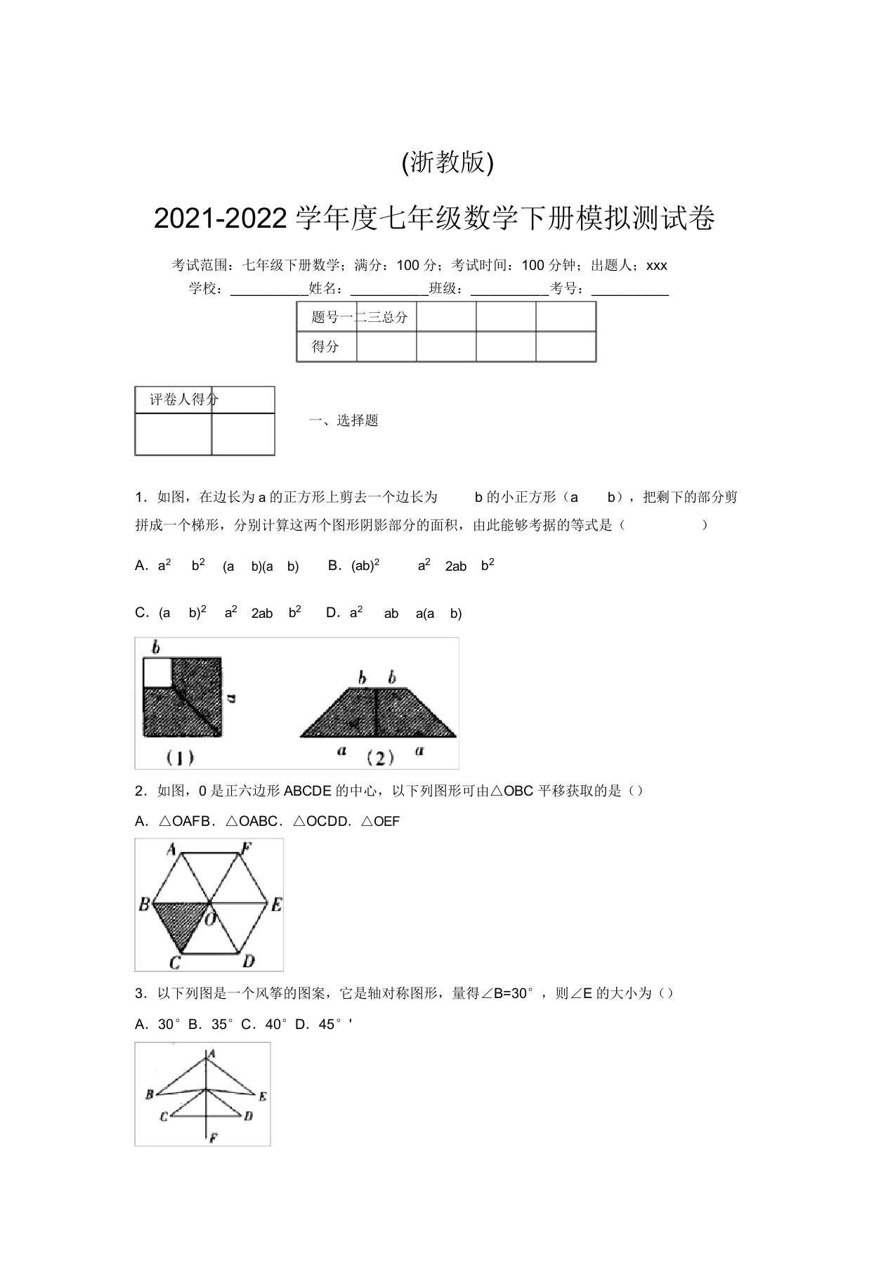 浙教版2021-2022学年度七年级数学下册模拟测试卷(3850)