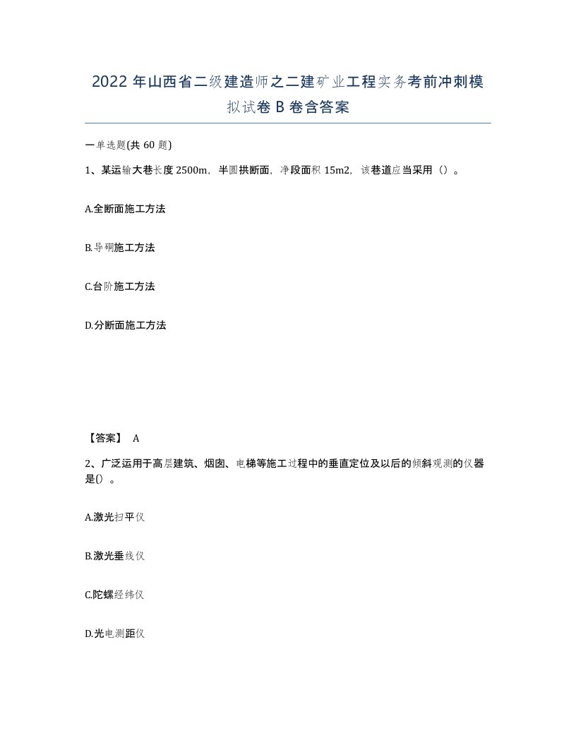 2022年山西省二级建造师之二建矿业工程实务考前冲刺模拟试卷B卷含答案