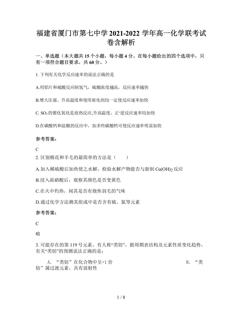 福建省厦门市第七中学2021-2022学年高一化学联考试卷含解析