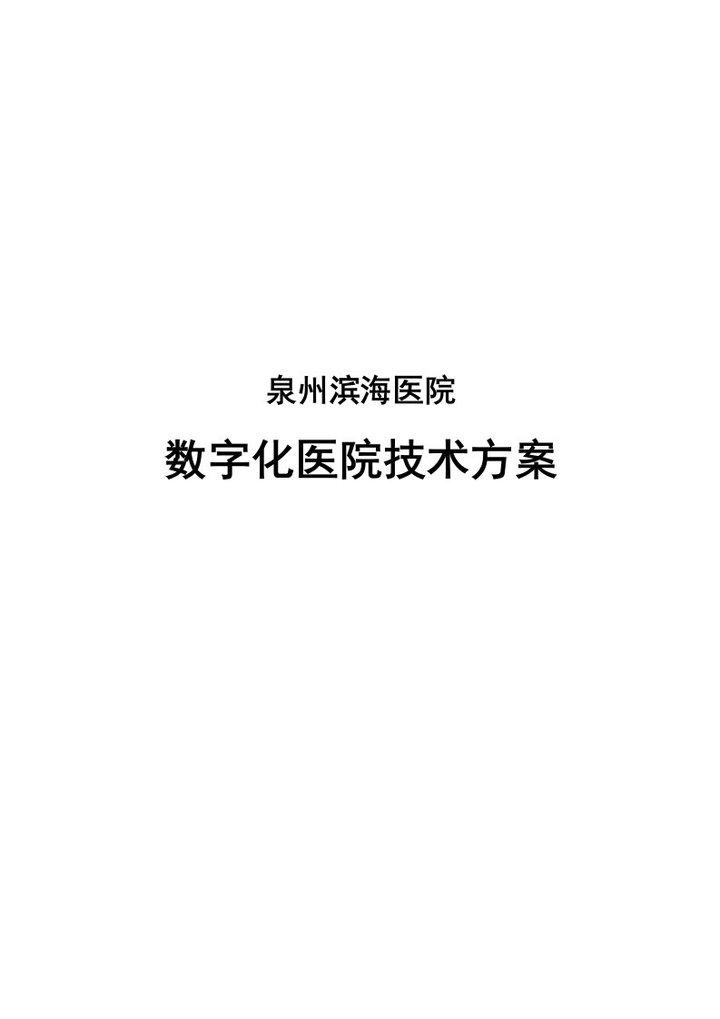 数字化医院信息化建设方案