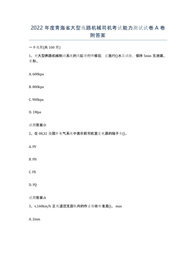 2022年度青海省大型线路机械司机考试能力测试试卷A卷附答案