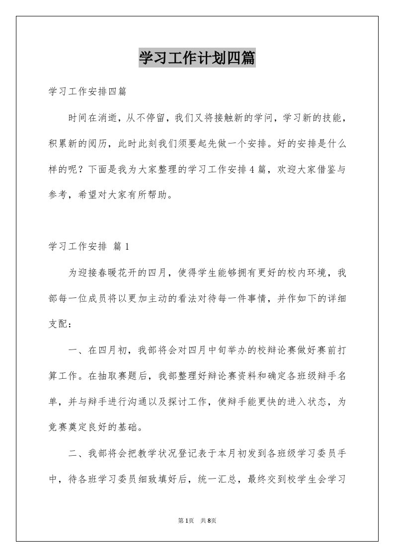 学习工作计划四篇例文4