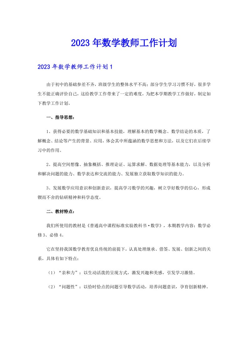 2023年数学教师工作计划