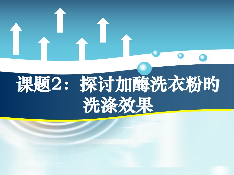 生物选修一探讨加酶洗衣粉的洗涤效果公开课获奖课件省赛课一等奖课件