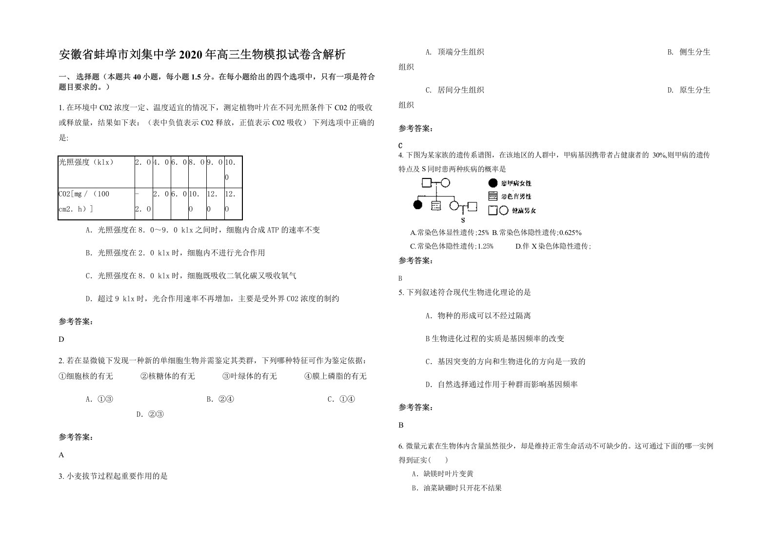 安徽省蚌埠市刘集中学2020年高三生物模拟试卷含解析