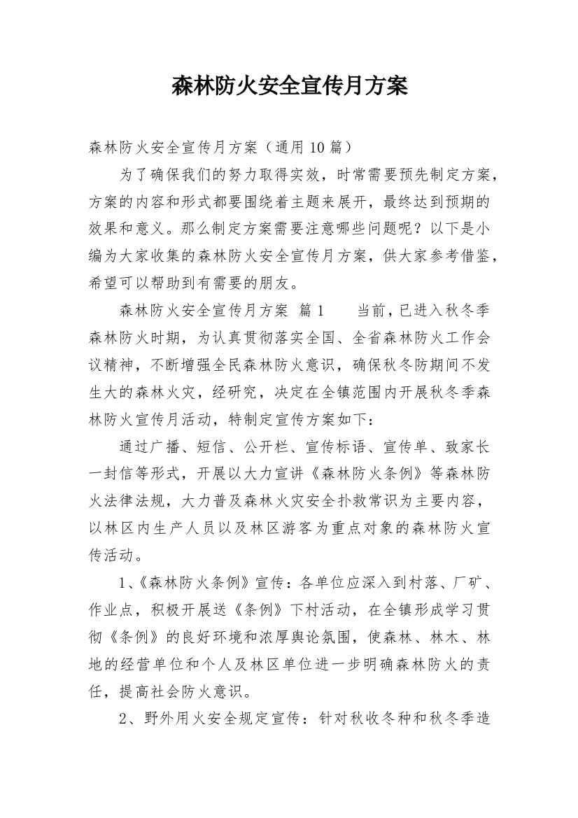 森林防火安全宣传月方案