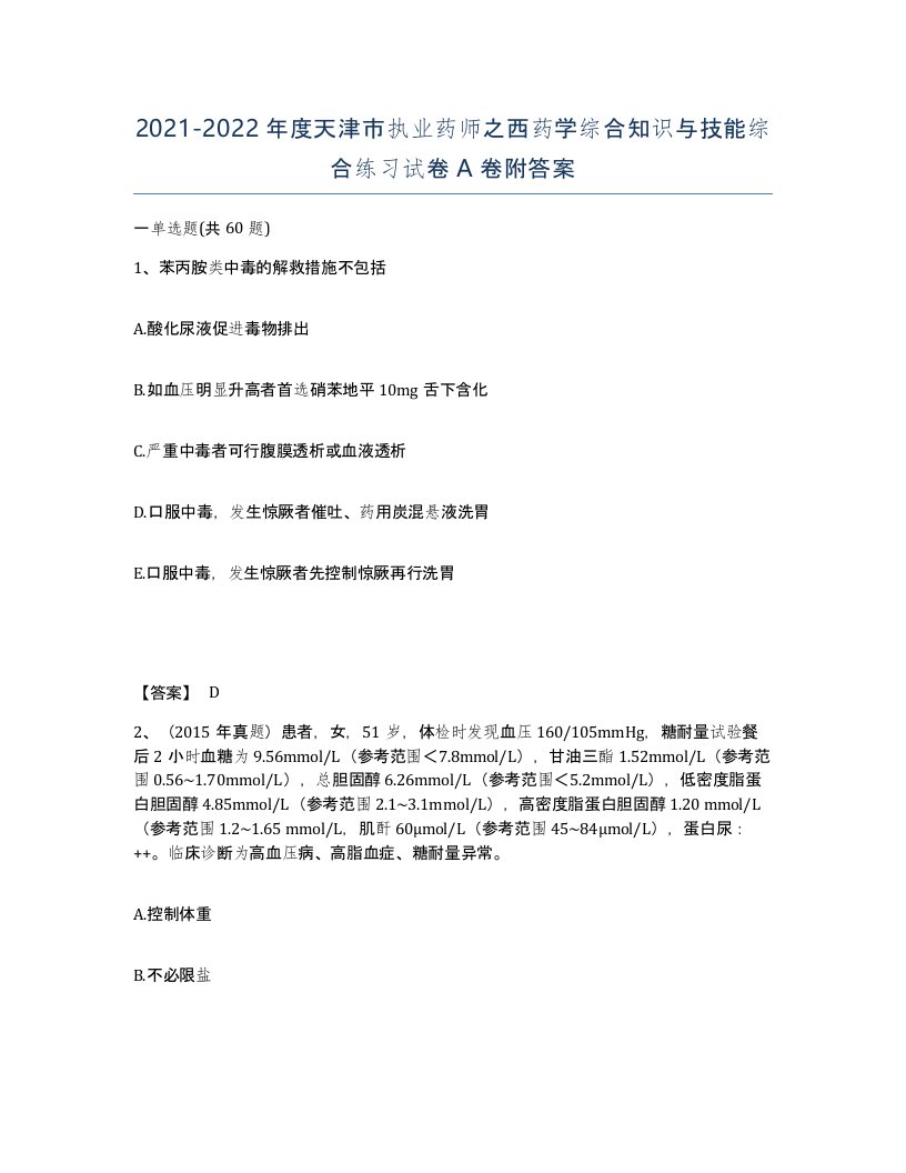 2021-2022年度天津市执业药师之西药学综合知识与技能综合练习试卷A卷附答案