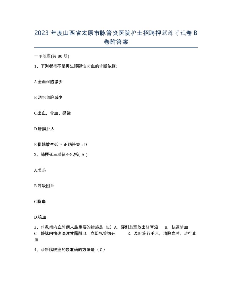 2023年度山西省太原市脉管炎医院护士招聘押题练习试卷B卷附答案