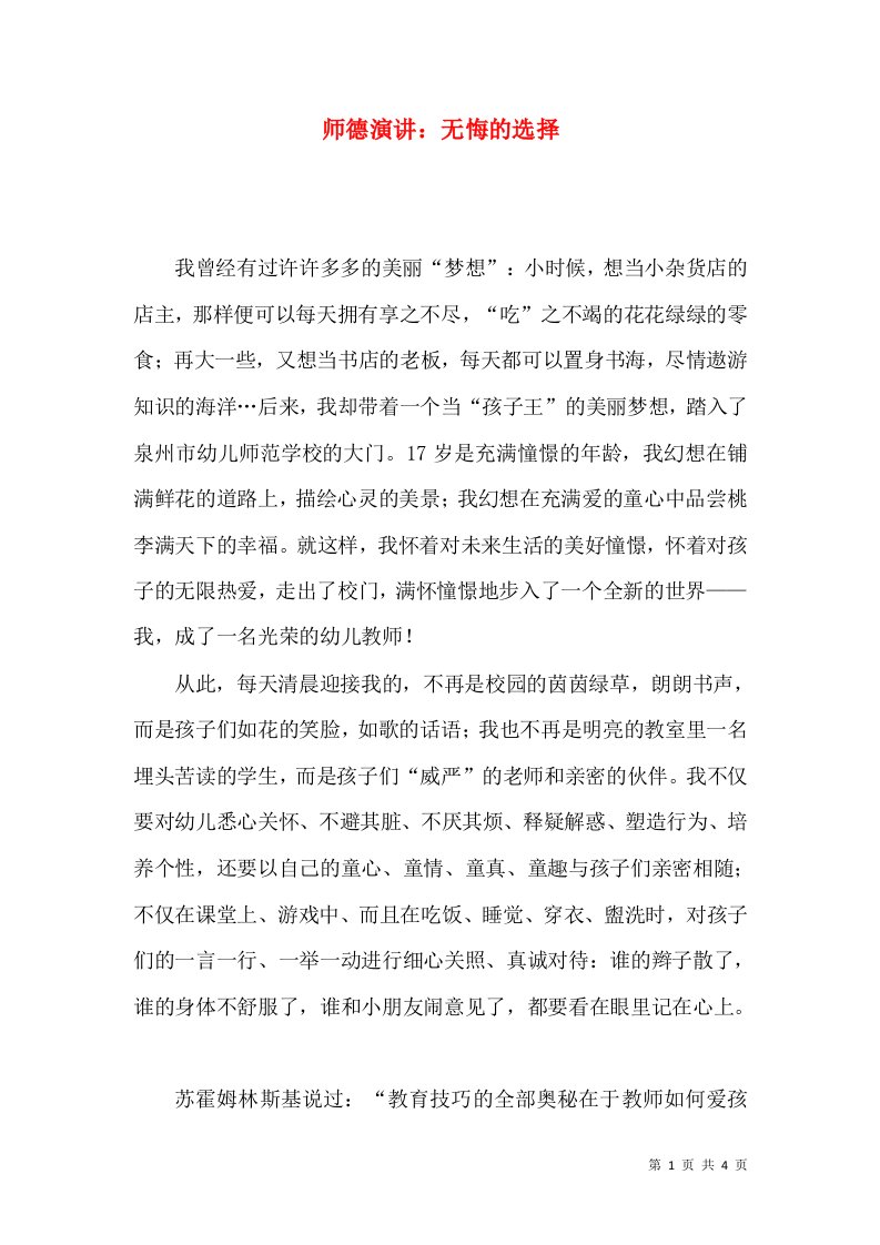 师德演讲：无悔的选择