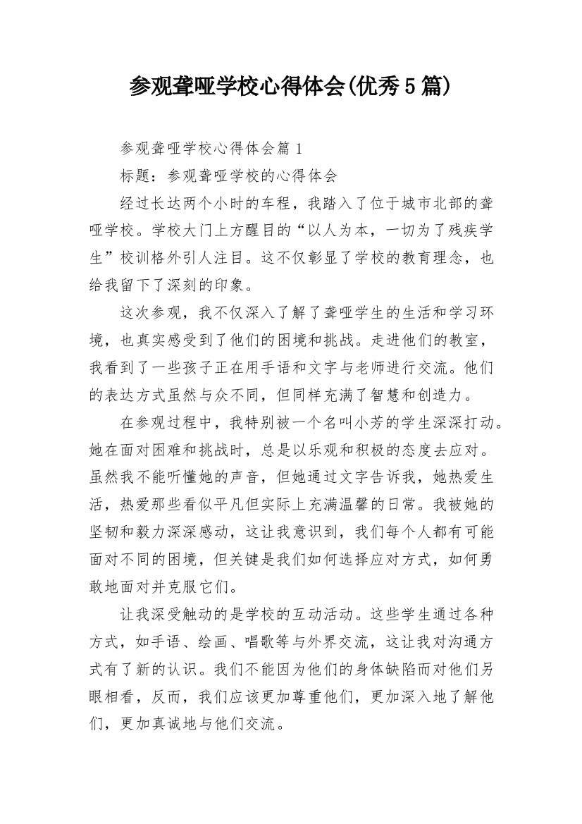 参观聋哑学校心得体会(优秀5篇)