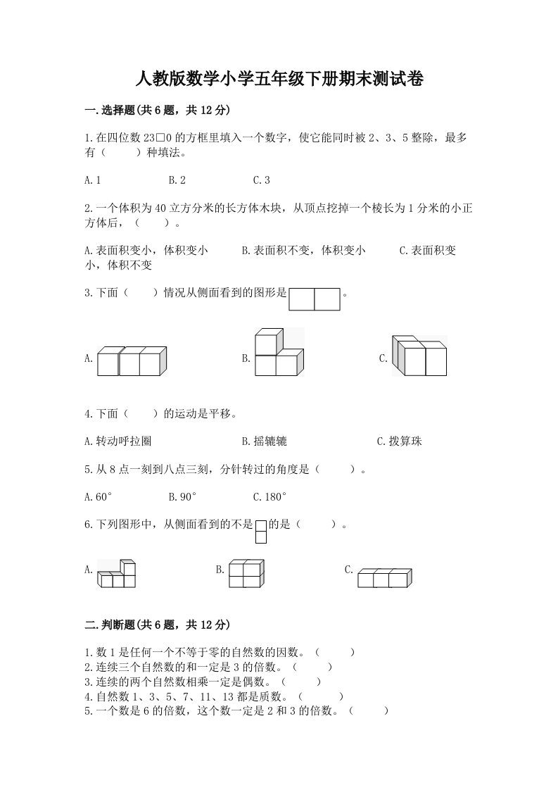 人教版数学小学五年级下册期末测试卷及答案【历年真题】