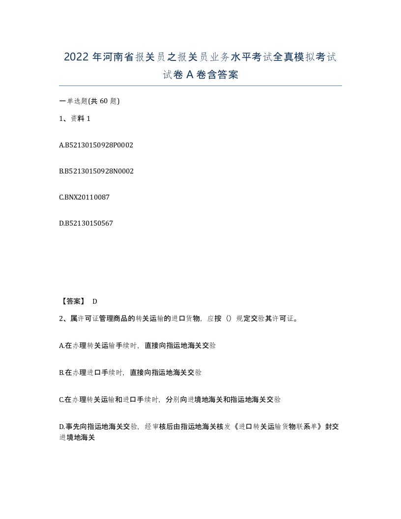 2022年河南省报关员之报关员业务水平考试全真模拟考试试卷A卷含答案