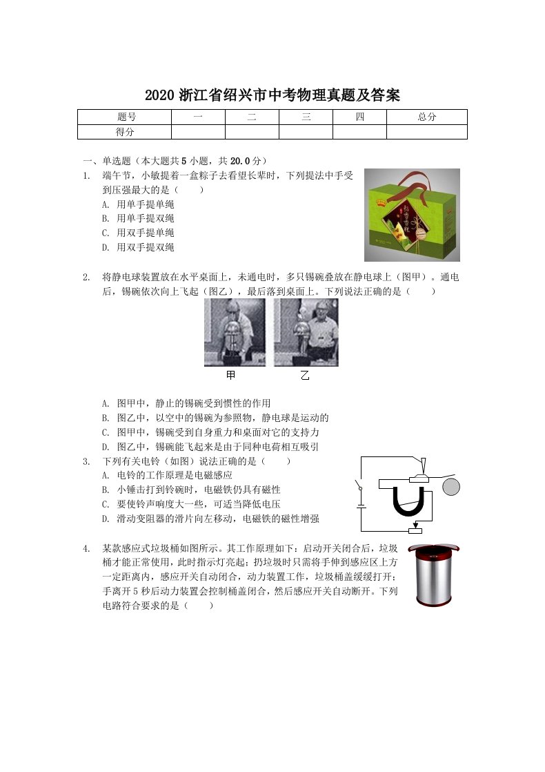 2020浙江省绍兴市中考物理真题及答案