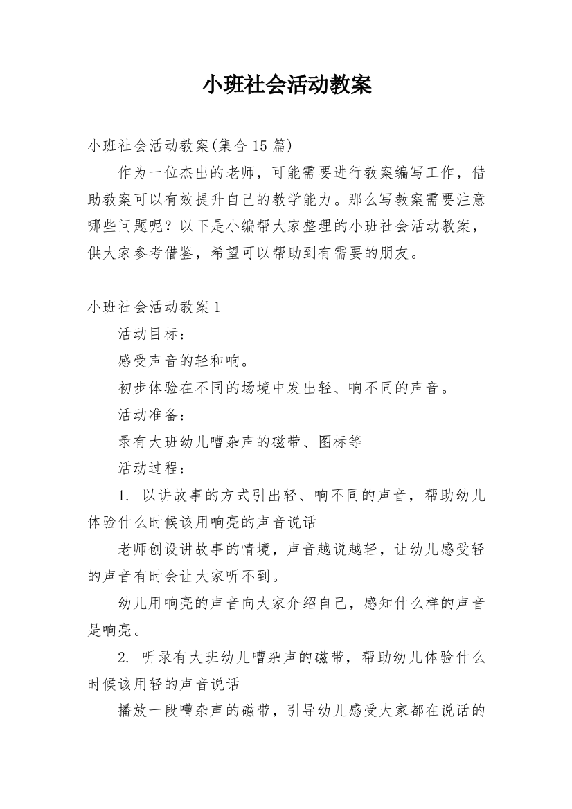 小班社会活动教案_28