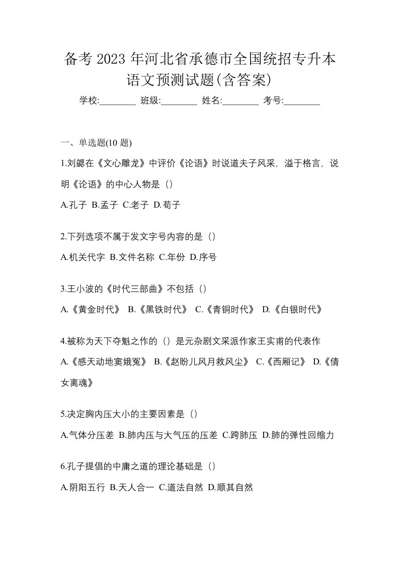 备考2023年河北省承德市全国统招专升本语文预测试题含答案