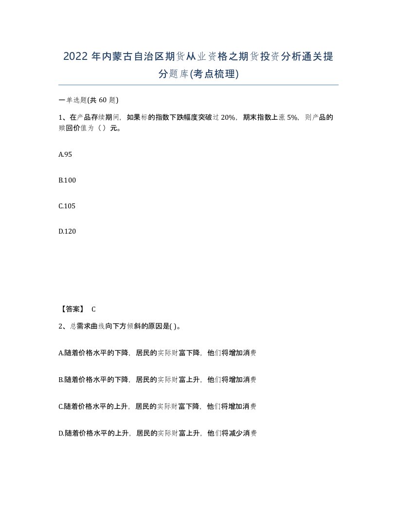 2022年内蒙古自治区期货从业资格之期货投资分析通关提分题库考点梳理