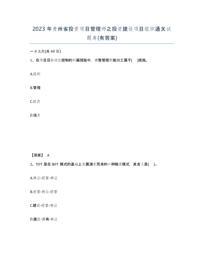 2023年贵州省投资项目管理师之投资建设项目组织通关试题库有答案