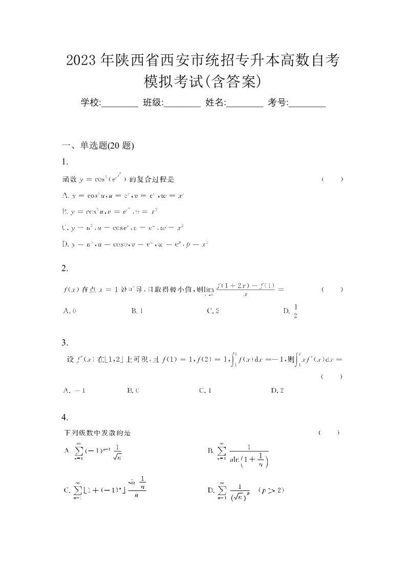 2023年陕西省西安市统招专升本高数自考模拟考试含答案