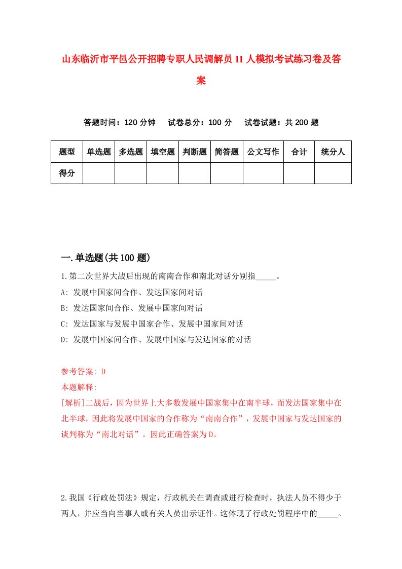 山东临沂市平邑公开招聘专职人民调解员11人模拟考试练习卷及答案4